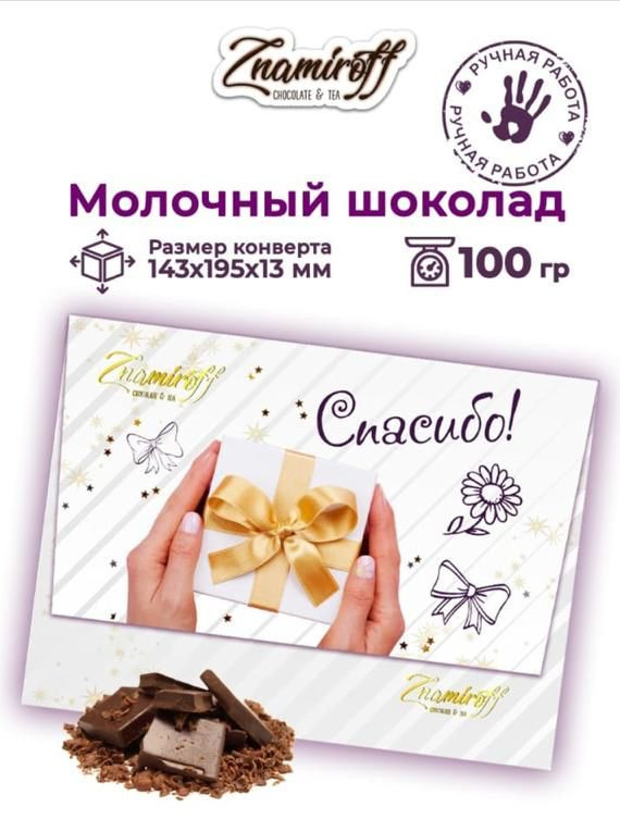 №3 Шоколадная открытка Спасибо (блок 10шт по 100г)     в Кыштыме