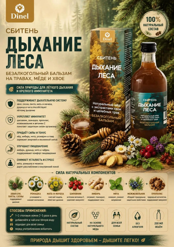  Сбитень Дыхание леса, 250мл  в Кыштыме